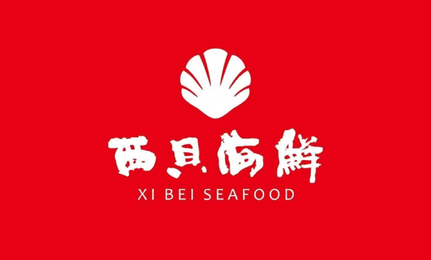 西贝海鲜