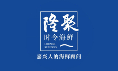 隆聚时令海鲜